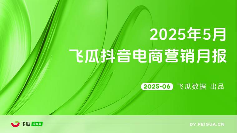 2025年5月飞瓜抖音电商营销月报-飞瓜数据-202506.pdf 2025年5月飞瓜抖音电商营销月报-飞瓜数据-202506.pdf