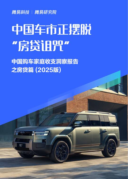 中国车市正摆脱“房贷诅咒”:中国购车家庭收支洞察报告之房贷篇(2025版)-腾易研究院-202509.pdf 中国车市正摆脱“房贷诅咒”:中国购车家庭收支洞察报告之房贷篇(2025版)-腾易研究院-202509.pdf