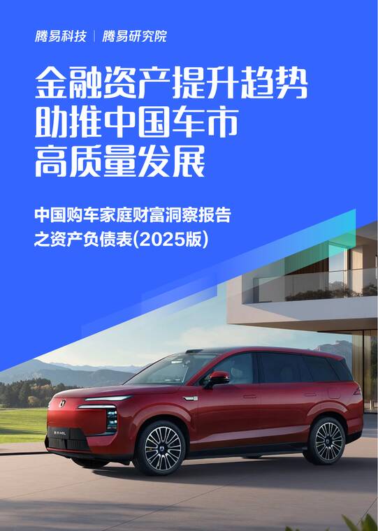 金融资产提升趋势助推中国车市高质量发展:中国购车家庭财富洞察报告之资产负债表(2025版)-腾易研究院-202510.pdf 金融资产提升趋势助推中国车市高质量发展:中国购车家庭财富洞察报告之资产负债表(2025版)-腾易研究院-202510.pdf