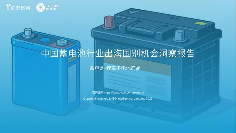 中国蓄电池行业出海国别机会洞察报告-特易资讯-202601.pdf 中国蓄电池行业出海国别机会洞察报告-特易资讯-202601.pdf